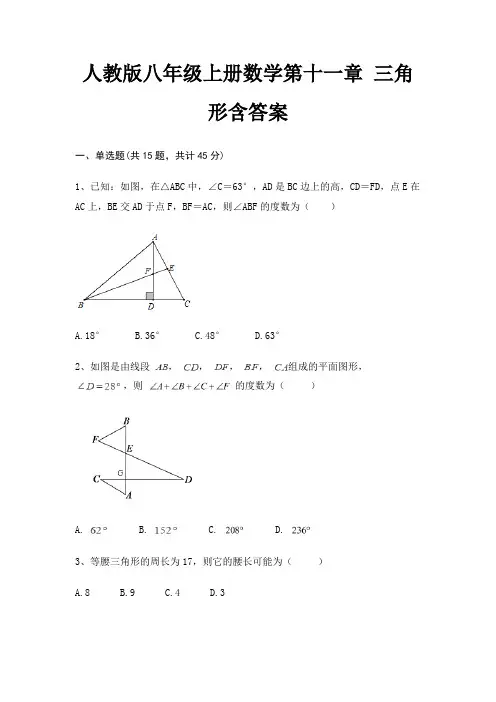 人教版八年级上册数学第十一章 三角形含答案(完美版)