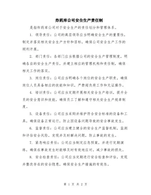 炸药库公司安全生产责任制