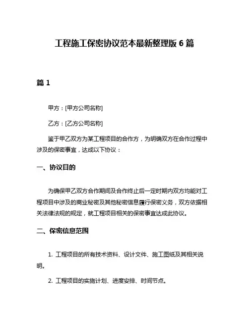 工程施工保密协议范本最新整理版6篇