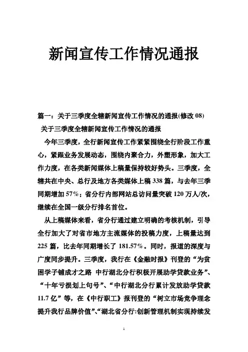 新闻宣传工作情况通报
