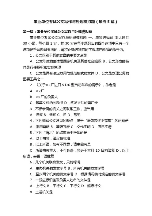 事业单位考试公文写作与处理模拟题（最终5篇）