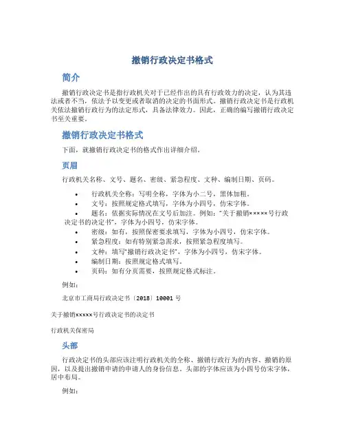 撤销行政决定书格式