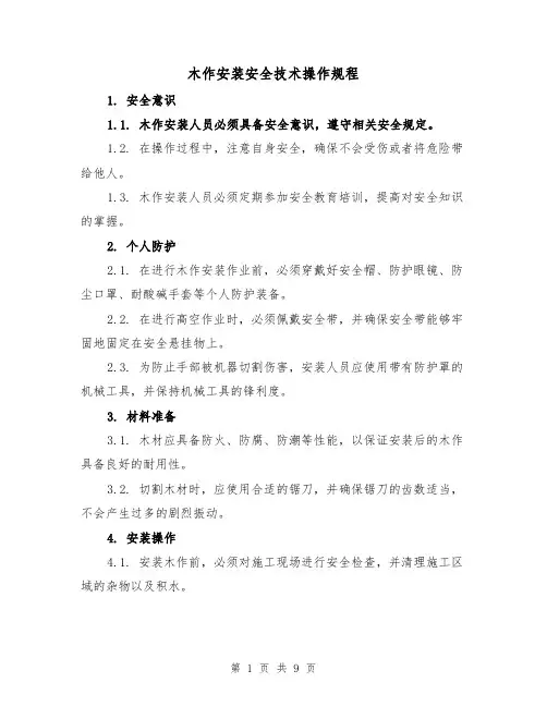 木作安装安全技术操作规程（三篇）