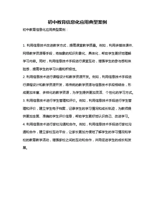 初中教育信息化应用典型案例