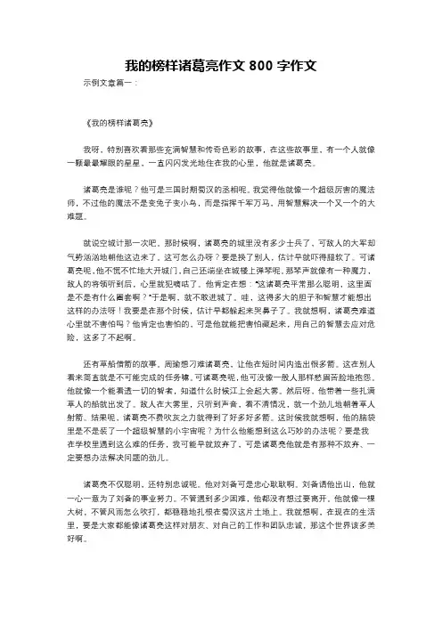 我的榜样诸葛亮作文800字作文