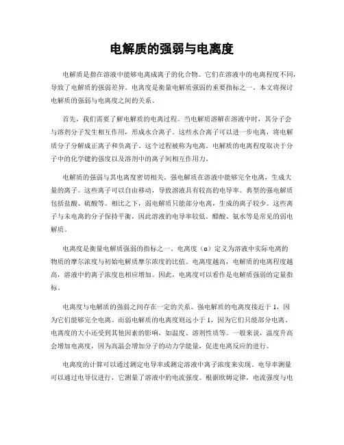 电解质的强弱与电离度