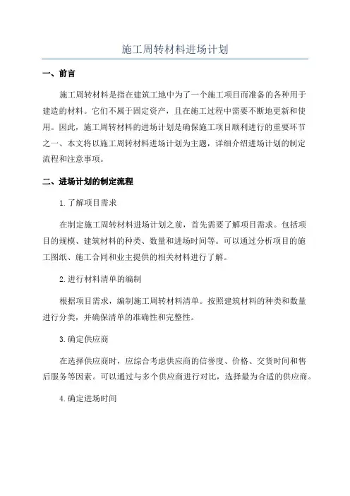 施工周转材料进场计划