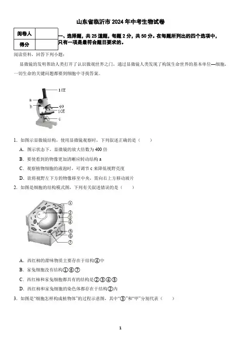 山东省临沂市2024年中考生物试卷