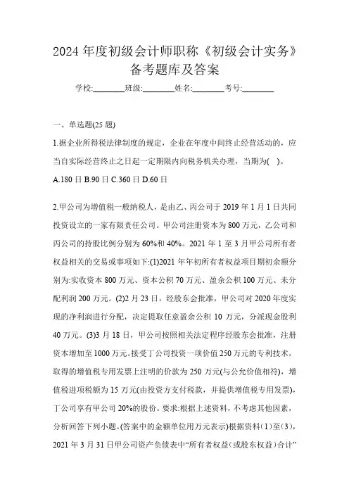 2024年度初级会计师职称《初级会计实务》备考题库及答案