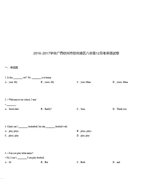 2016-2017学年广西钦州市钦州港区八年级12月考英语试卷