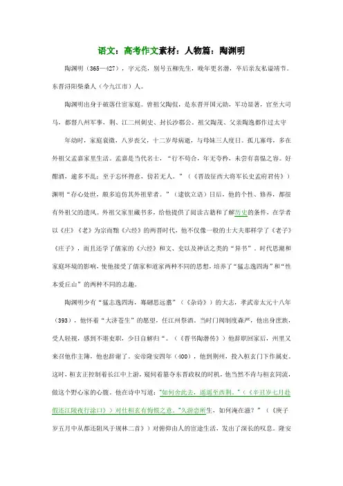 语文：高考作文素材：人物篇——陶渊明