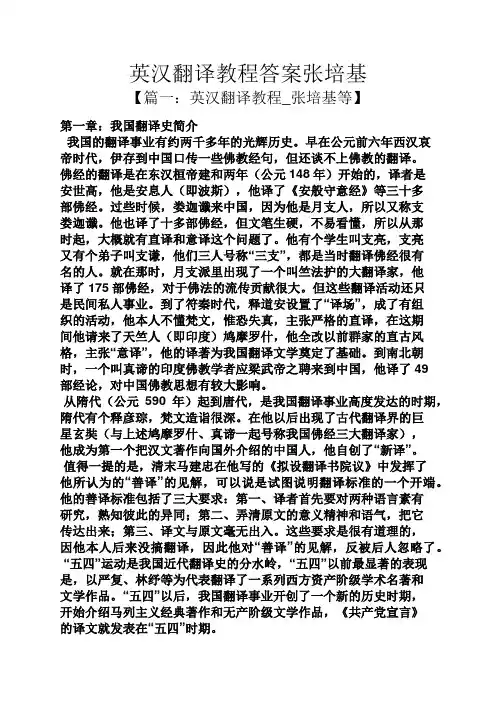 英汉翻译教程答案张培基