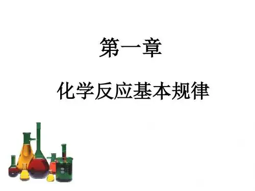 大学化学第一章1讲解