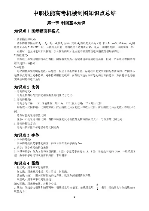 中职技能高考机械制图知识点总结升级版