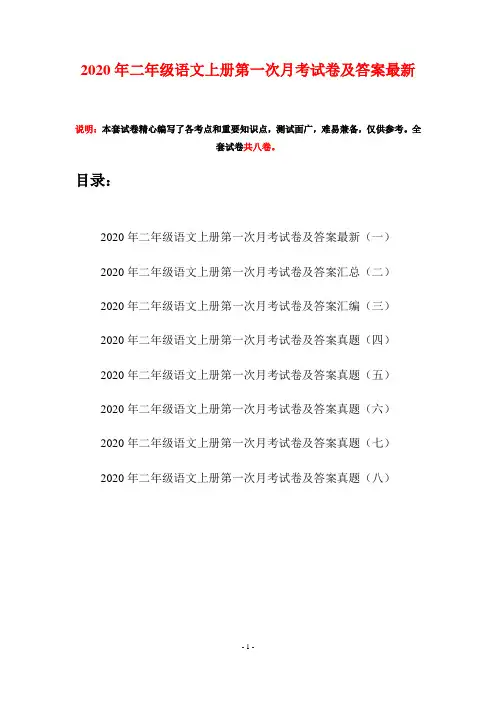 2020年二年级语文上册第一次月考试卷及答案最新(八套)