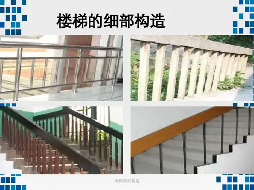 楼梯细部构造