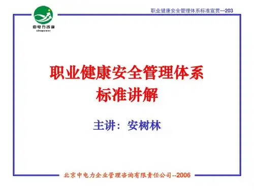 职业健康安全管理体系标准讲解
