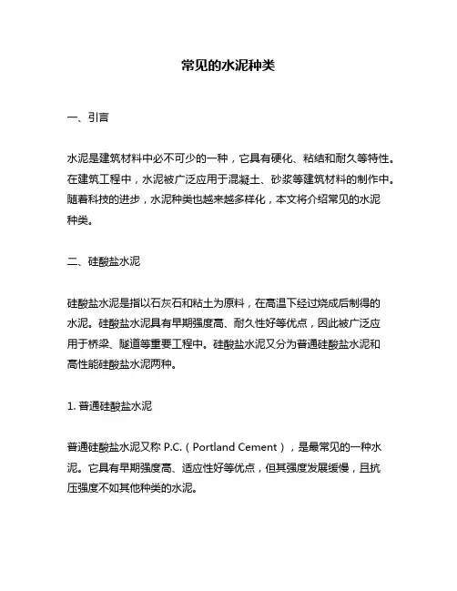 常见的水泥种类