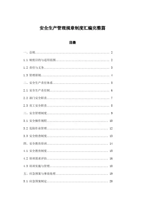 安全生产管理规章制度汇编完整篇