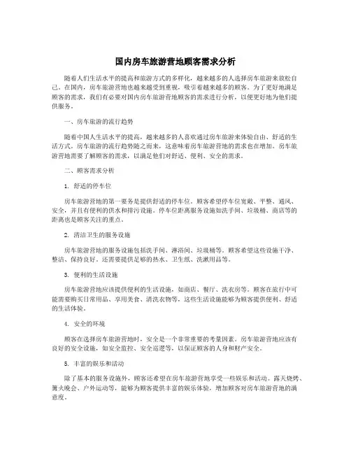 国内房车旅游营地顾客需求分析