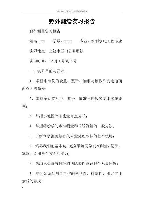 野外测绘实习报告