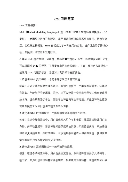 uml习题答案