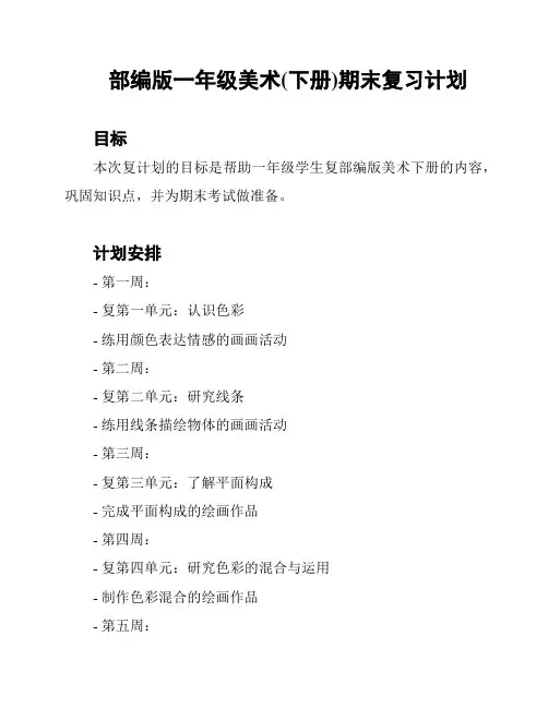 部编版一年级美术(下册)期末复习计划