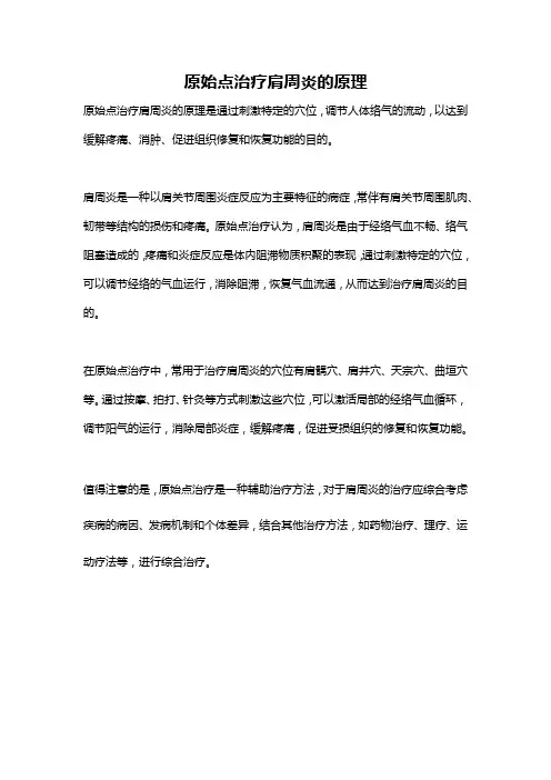 原始点治疗肩周炎的原理