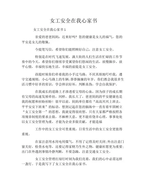 女工安全在我心家书