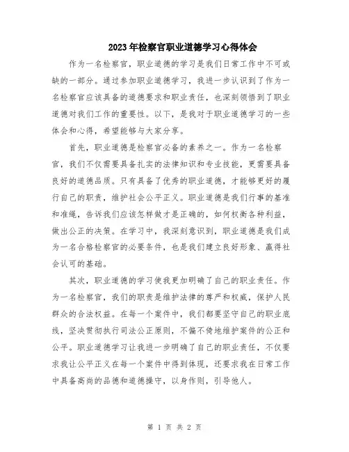 2023年检察官职业道德学习心得体会