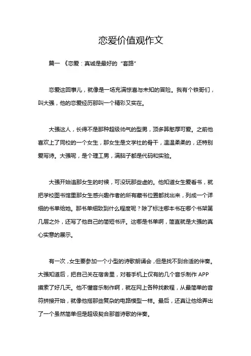 恋爱价值观作文