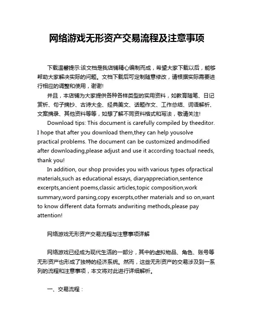 网络游戏无形资产交易流程及注意事项