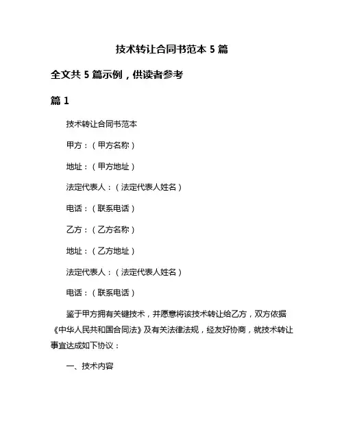 技术转让合同书范本5篇