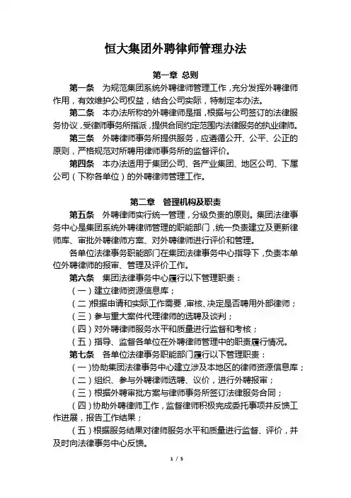 12、《恒大集团外聘律师管理办法》