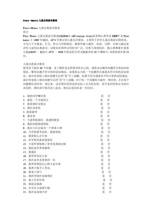 Piers—Harris儿童自我意识量表