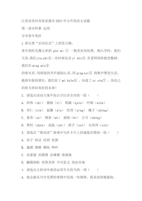 江苏省苏州市张家港市2023-2024学年小升初语文试题(含答案)