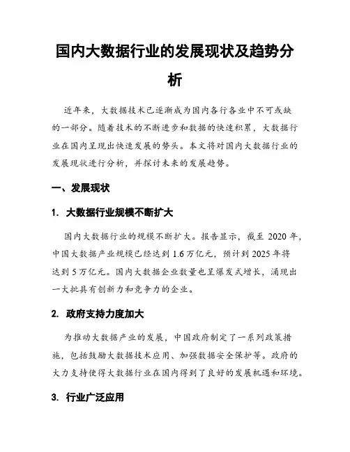 国内大数据行业的发展现状及趋势分析
