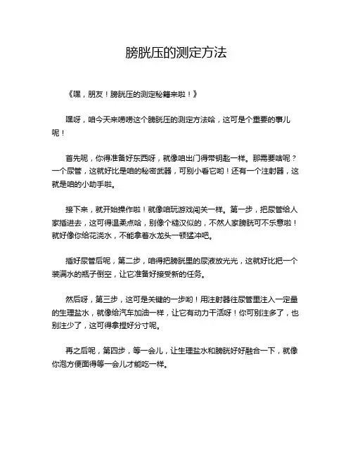 膀胱压的测定方法