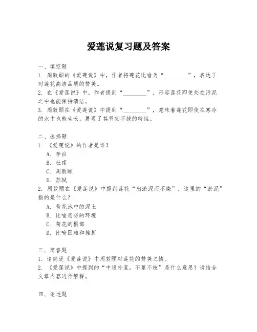 爱莲说复习题及答案