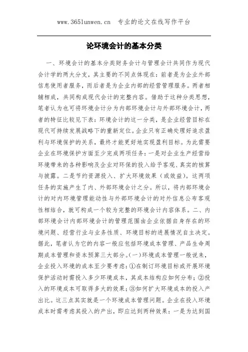 论环境会计的基本分类