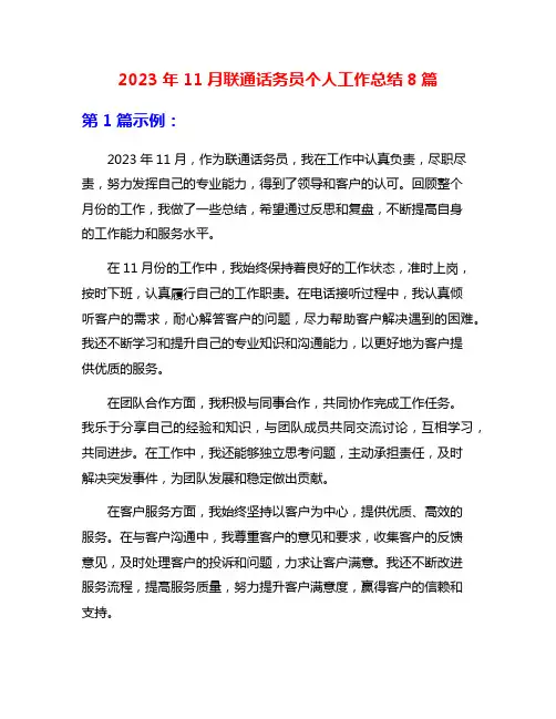 2023年11月联通话务员个人工作总结8篇