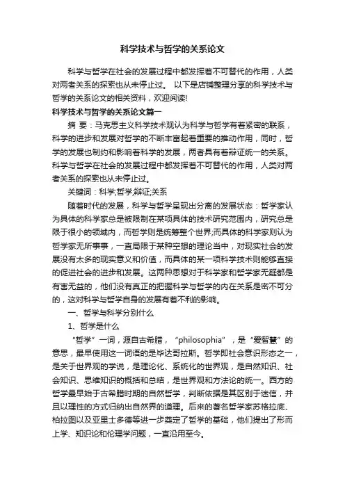 科学技术与哲学的关系论文