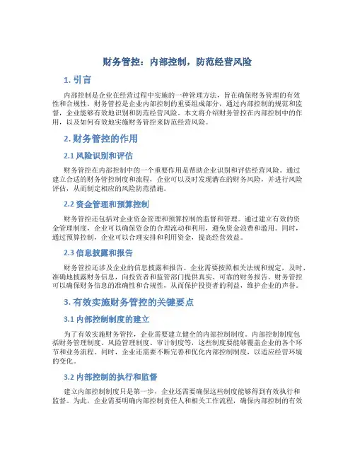 财务管控：内部控制,防范经营风险