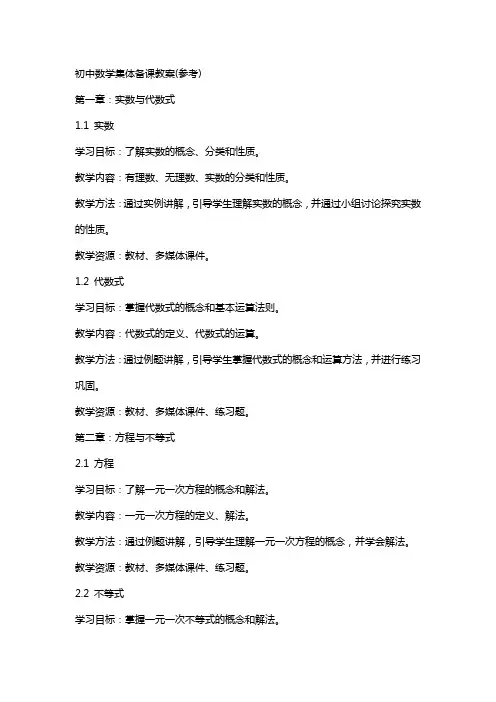 初中数学集体备课教案(参考)