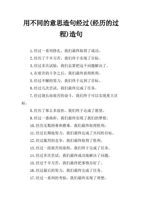 用不同的意思造句经过(经历的过程)造句