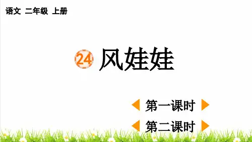 人教版二年级语文上册第八单元第24课《风娃娃》授课课件