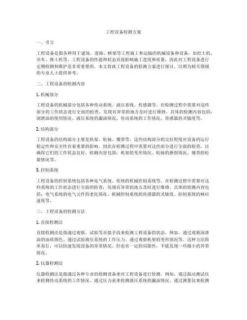 工程设备检测方案