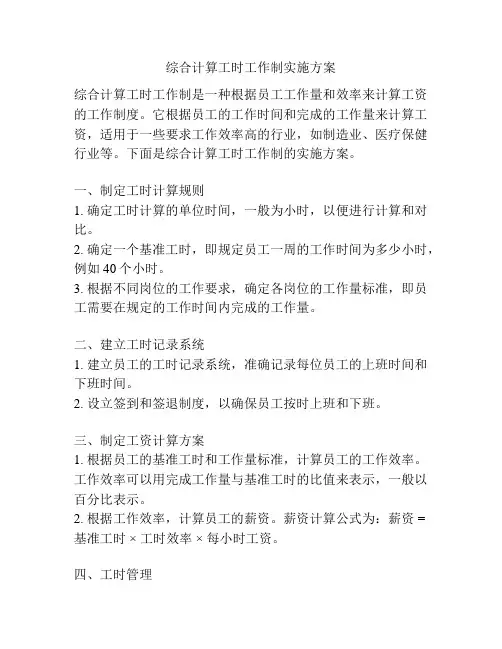 综合计算工时工作制实施方案
