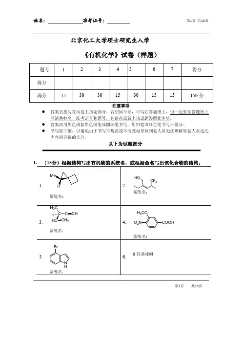 北京化工大学有机化学2013--2016,2020年考研初试真题