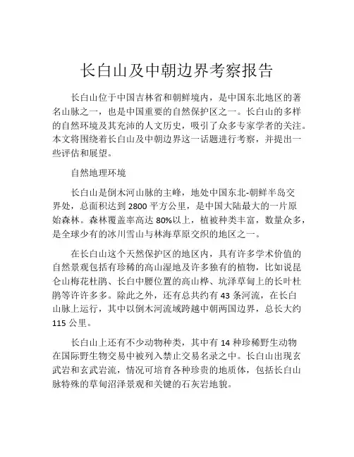 长白山及中朝边界考察报告